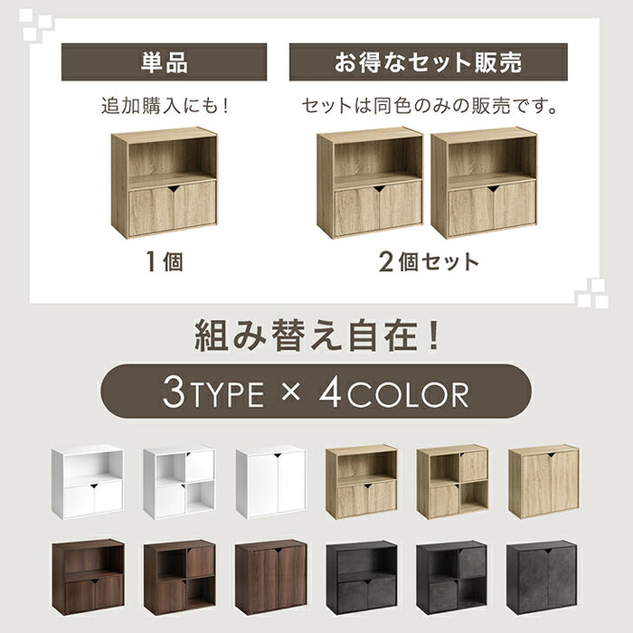 【新発売記念プライス】［1個］キューブボックス 扉付き 大容量 目隠し 本棚 前開き収納棚 カラーボックス 連結〔95900013〕