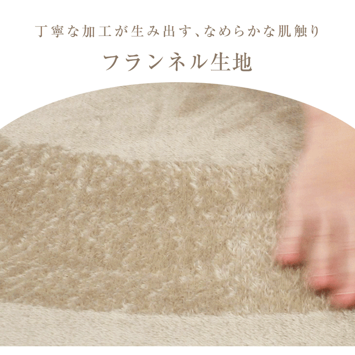 ［シングル］吸湿発熱 フランネル 掛布団カバー 静電気防止 洗える U字ファスナー〔96000005〕