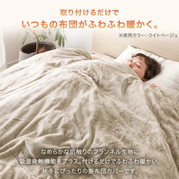 新発売記念プライス】［シングル］吸湿発熱 フランネル 掛布団カバー
