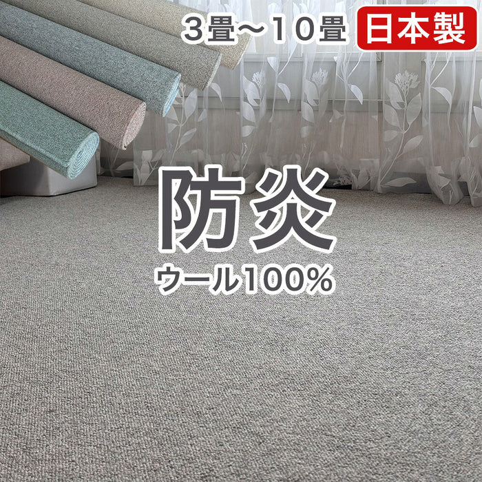 ［3畳］目付が違う 850g/m2 ウール100％ 国産 防炎カーペット 厚み7mm〔96200001〕