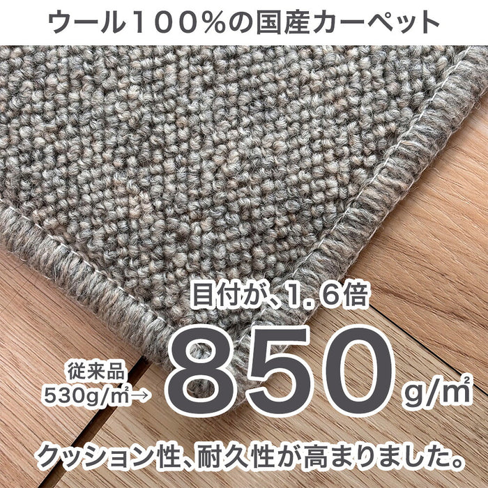 ［3畳］目付が違う 850g/m2 ウール100％ 国産 防炎カーペット 厚み7mm〔96200001〕