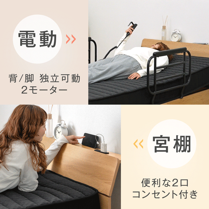 【新発売記念プライス】宮付き電動ベッド シングル フレーム単品 2モーター リクライニング 介護ベッド 北欧 おしゃれ【搬入設置込み】【超大型商品】〔99900224〕