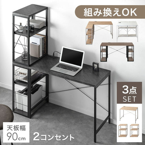 幅90］組み換えOK ラック付き デスク 3点セット コンセント付き L字