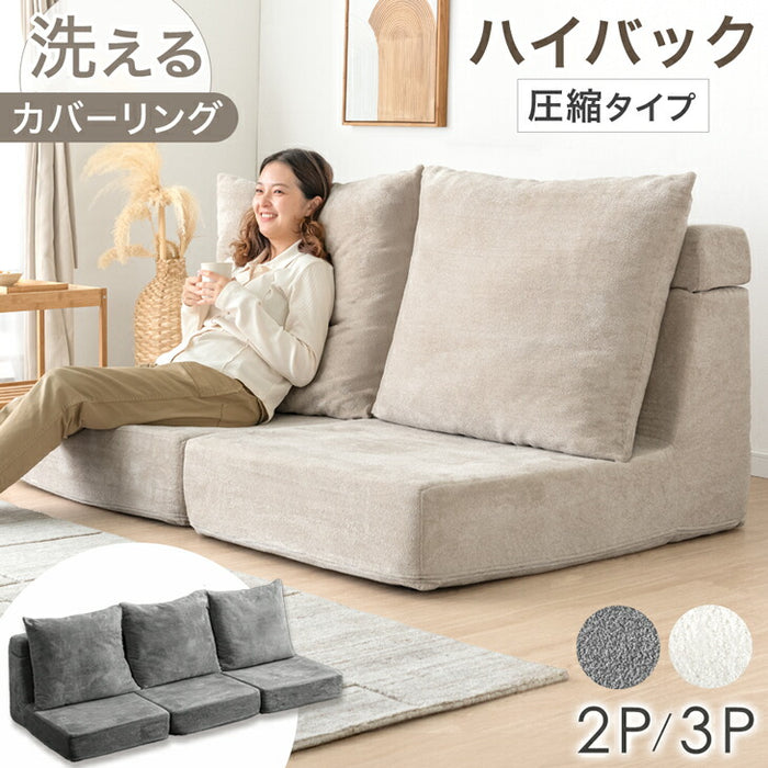 ［2Pタイプ］洗えるカバーリング フロアソファ 圧縮 ハイバック ロータイプ クッション付 北欧〔99900930〕