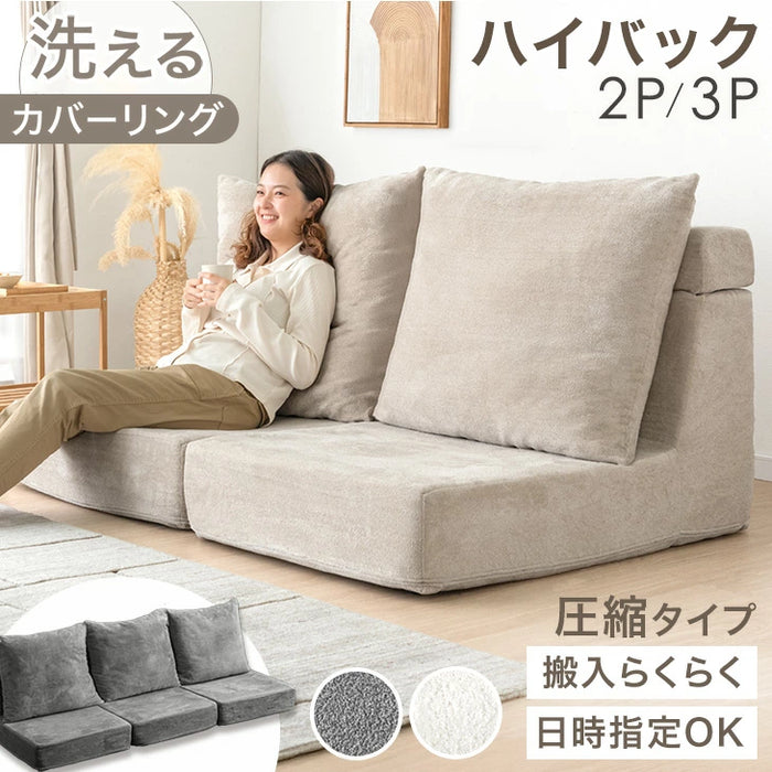 ［2Pタイプ］洗えるカバーリング フロアソファ 圧縮 ハイバック ロータイプ クッション付 北欧〔99900930〕