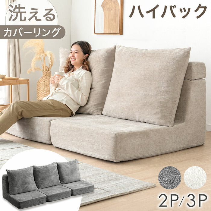 【新発売記念プライス】［2Pタイプ］洗える カバーリング フロアソファ ハイバック ロータイプ クッション付 北欧〔99900930〕