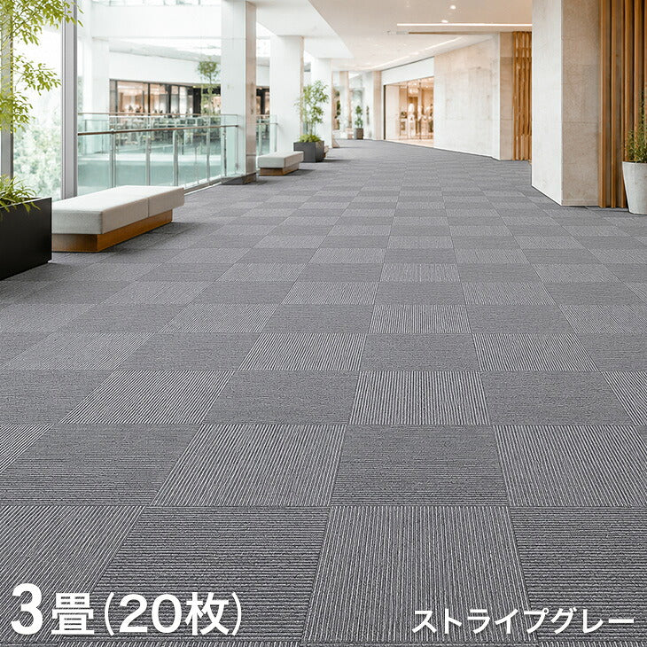 アウトレット キャンセル撮影品】［20枚/3畳用］タイルカーペット 20枚
