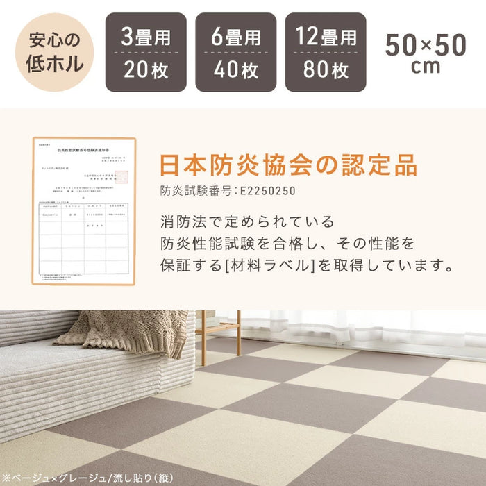 【新発売記念プライス】［12畳用］タイルカーペット 80枚 防炎 防音 洗える 絨毯 フローリングマット〔99901055〕