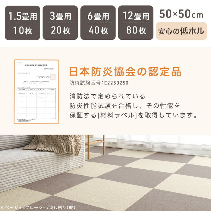 ［10枚/1.5畳用］タイルカーペット 10枚 防炎 防音 洗える 絨毯 フローリングマット〔90800003〕