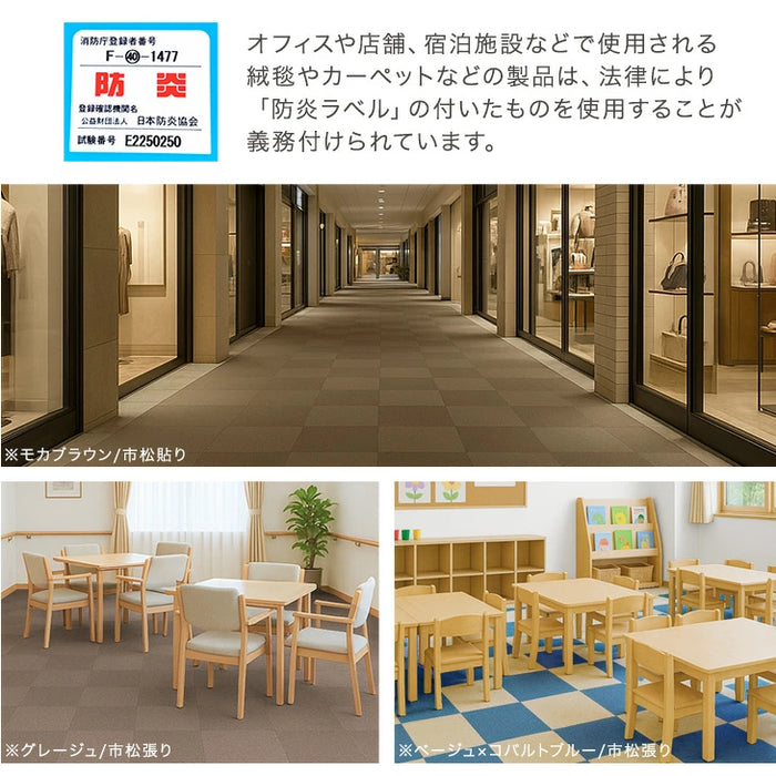 ［10枚/1.5畳用］タイルカーペット 10枚 防炎 防音 洗える 絨毯 フローリングマット〔90800003〕