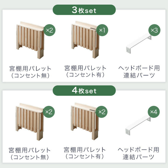 4枚］ 当店 パレットベッド専用 多機能ヘッドボード 追加パレット