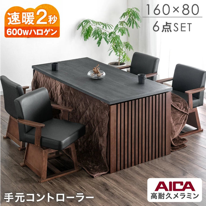 ［6点セット］格子脚 ダイニングこたつ 160×80 4人掛け 600Wハロゲンヒーター 手元コントローラー 長方形 天然木 メラミン 和モダン【玄関渡し】〔99901245〕