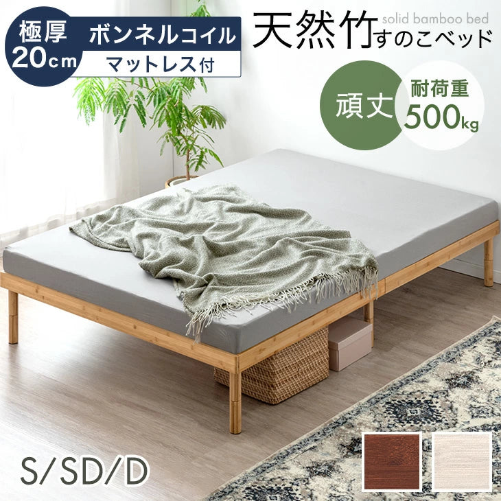 ［シングル］天然竹 すのこベッド マットレス付 ボンネルコイル 3段階高さ調整 頑丈 竹 北欧〔99920610〕