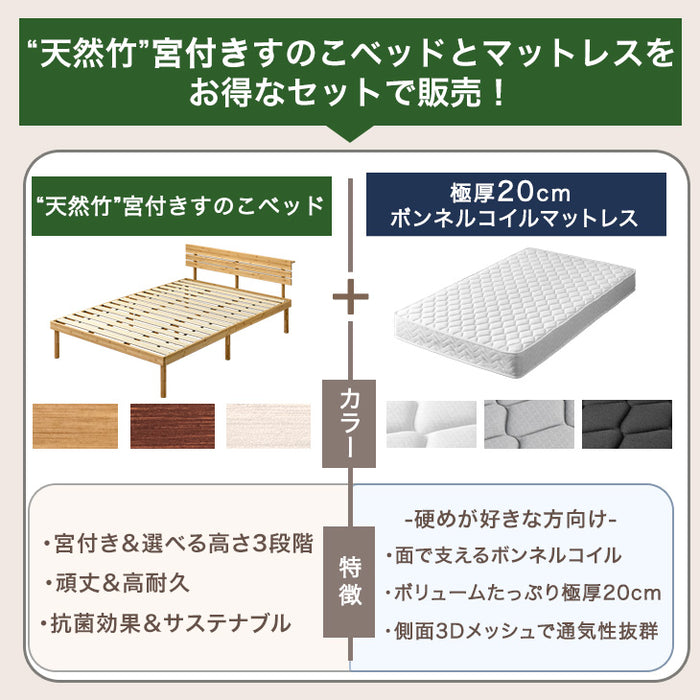 セミダブル］天然竹 すのこベッド マットレス付 ボンネルコイル 宮棚
