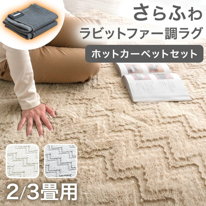 ［2畳用］ラビットファー調ラグ ホットカーペット 2点セット ラグ シャギーラグ ホットカーペット〔99993038〕