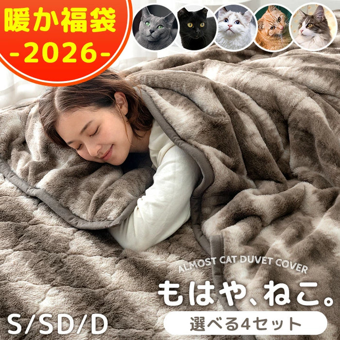 ☆2026暖か福袋☆ もはや、ねこ。［2枚合わせ毛布＆ボックスシーツ］洗える シングル Aセット〔99993099〕 — 【公式】タンスのゲン本店 -  家具・インテリアのネット通販
