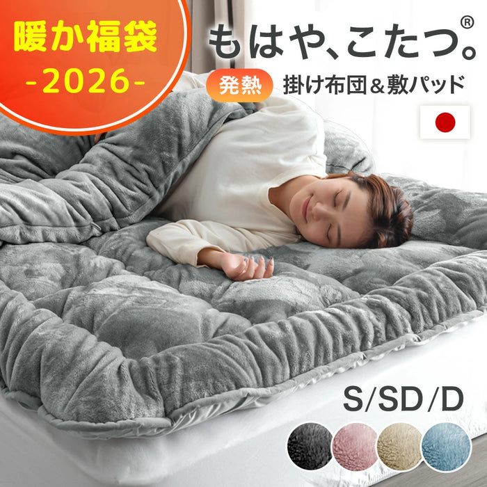 ★2026暖か福袋★ もはや、こたつ。［掛け布団&敷パッド］洗える シングル スタンダードタイプ〔99993115〕