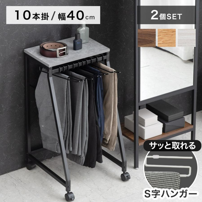 ［幅40cm・10本掛け］スラックスハンガー 2個セット コンパクト設計 スリム キャスター付 粉体塗装 衣類収納〔84300050〕