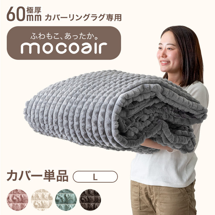 [Lサイズ] 当店 洗える カバーリングラグ 単品 極厚60mm【商品番号：80100127専用】フランネル mocoair〔80100130〕
