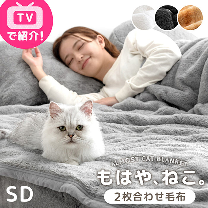 ≪TVで紹介≫ [セミダブル] もはや、ねこ。 2枚合わせ 洗える 掛け毛布 ブランケット 綿入り毛布  あったか  冬用 厚手 猫の手触り 可愛い〔80100134〕