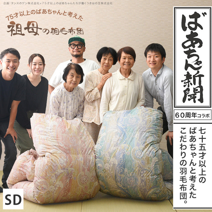 [セミダブルロング] 75才以上のばあちゃんと開発“祖母の羽毛布団” ばあちゃん新聞 ホワイトダックダウン93% 二層キルト 60サテン 面100% ハードケース付 日本製 洗える 400dp以上〔11156738〕