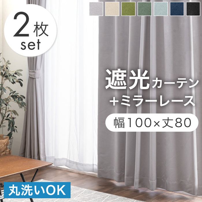 【幅100×丈80cm】遮光カーテン 2枚セット 洗える 1級 2級 アジャスター フック タッセル UVカット 遮熱 断熱 節電 無地 シンプル〔86500119〕