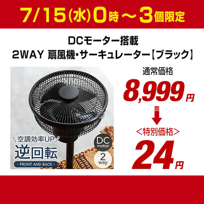 【7/15(水)0時～3個限定タイムセール!!】1台2役 DC サーキュレーター 扇風機 逆回転モード 自動首振り 静音 省エネ 4枚羽根 リモコン操作 ブラック〔3840000340〕