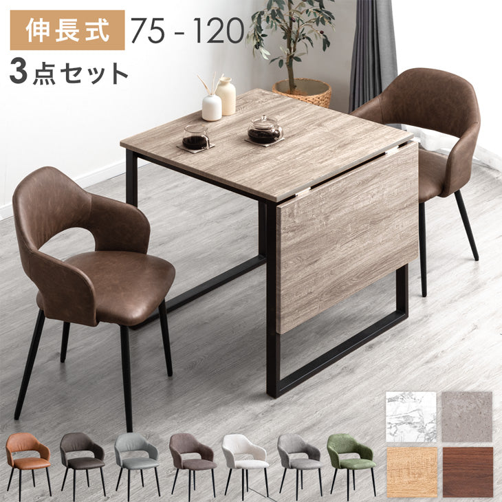 幅75 120］バタフライ ダイニングテーブル3点セット 2人掛け 伸長式