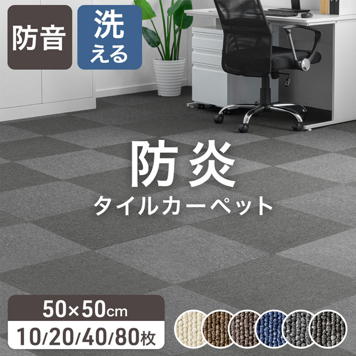 ［10枚/1.5畳用］タイルカーペット 10枚 防炎 防音 洗える 絨毯 フローリングマット〔90800003〕