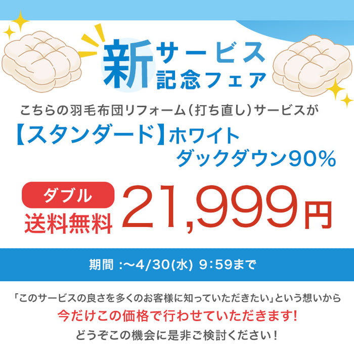［ダブル］羽毛布団のリフォームサービス スタンダードタイプ〔11156733〕