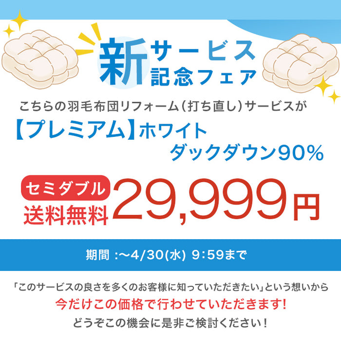 ［セミダブル］羽毛布団のリフォームサービス プレミアムタイプ〔11156735〕