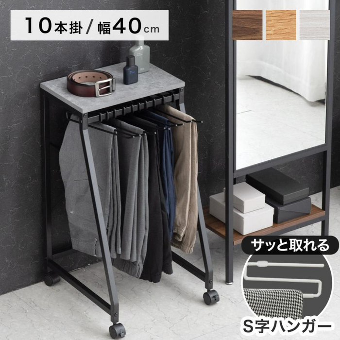 ［幅40cm・10本掛け］スラックスハンガー コンパクト設計 スリム キャスター付 粉体塗装 衣類収納〔84300047〕