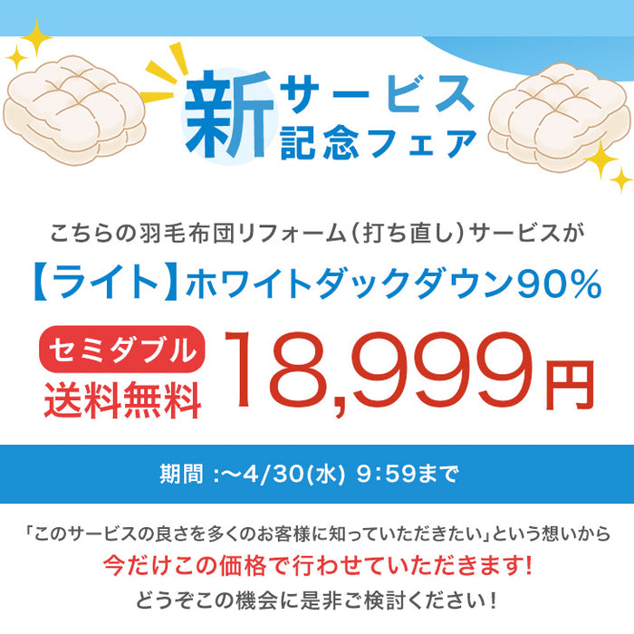 ［セミダブル］羽毛布団のリフォームサービス ライトタイプ〔11156729〕