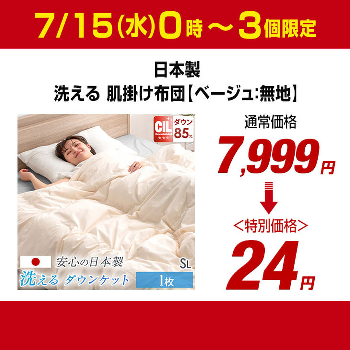 【7/15(水)0時～3個限定タイムセール!!】[シングルロング] 洗える 肌掛け布団 羽毛 日本製 ダックダウン85％ 30マス立体キルト ダウンケット 夏 ベージュ〔1011921120〕