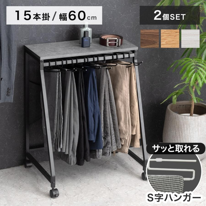 ［幅60cm・15本掛け］スラックスハンガー 2個セット コンパクト設計 スリム キャスター付 粉体塗装 衣類収納〔84300051〕