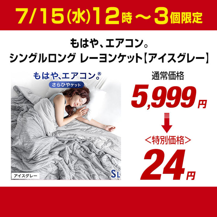 【7/15(水)12時～3個限定タイムセール!!】シングルロング もはや、エアコン。レーヨンケット 接触冷感 リバーシブル  洗える アイスグレー〔8010010342〕