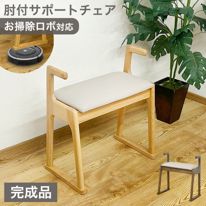 サポートチェア 完成品 肘付き ウレタン座面  お掃除ロボ対応 天然木 スツール〔23570257〕