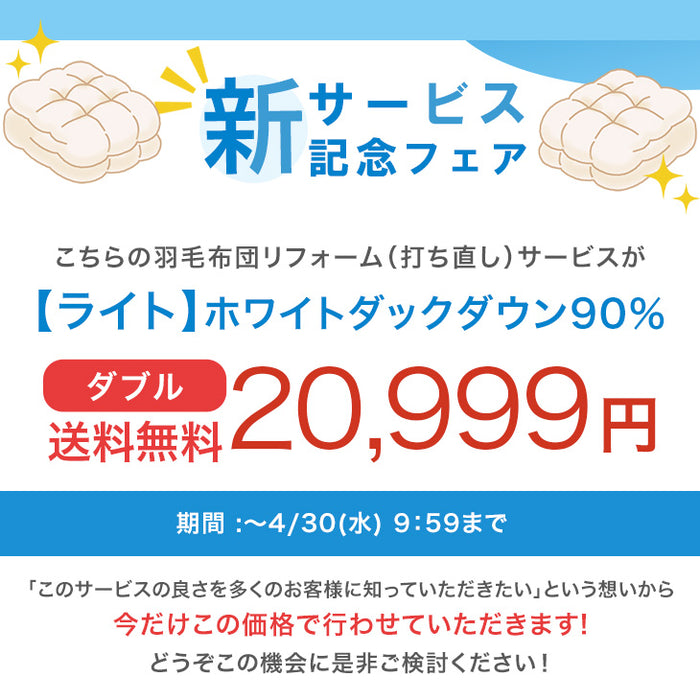 ［ダブル］羽毛布団のリフォームサービス ライトタイプ〔11156730〕