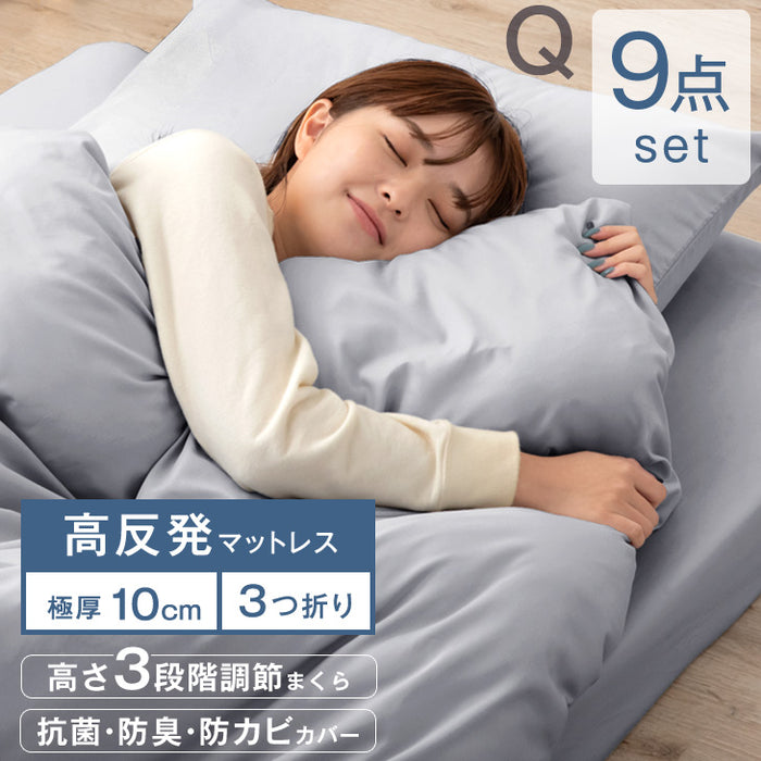 [クイーン] 布団9点セット 厚み10cm 高反発三つ折りマットレス 抗菌 防臭 防カビ〔61141005〕
