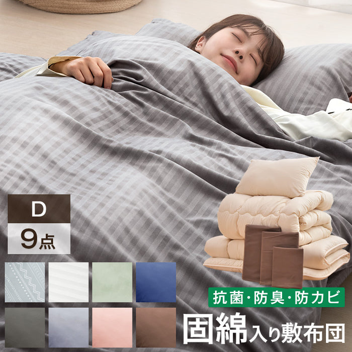 ダブル] 布団9点セット 洗える 増量2kg 掛布団 固綿入り 三層敷布団 