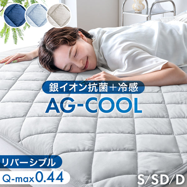 ［シングル］AG-COOL 敷パッド 抗菌+冷感 リバーシブル 接触冷感 銀イオン 抗菌 防臭 洗える 敷きパッド ベッドパッド 冷感パッド〔62100286〕