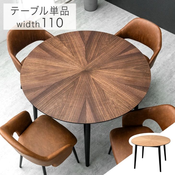 ［幅110cm］デザイン木目 円形 ダイニングテーブル 単品 天然木 丸テーブル 木製 黒脚【超大型商品】〔86001008〕 - 3位