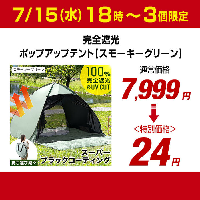 【7/15(水)18時～3個限定タイムセール!!】［幅200cm］完全遮光 ポップアップテント ブラックコーティング フルクローズ UVカット 背負えるケース サンシェード付 スモーキーグリーン〔7410012401〕