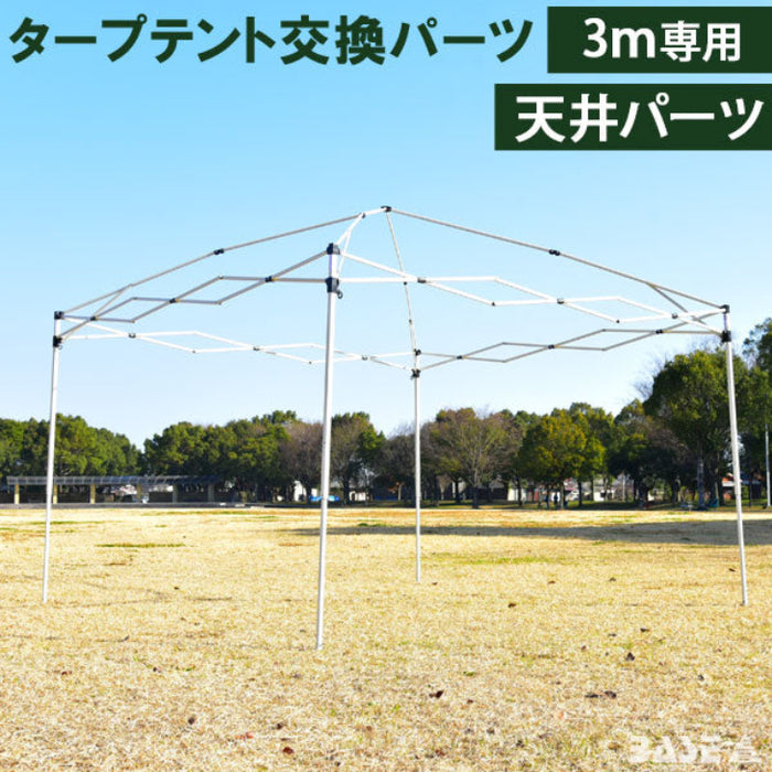 【アウトレット キャンセル戻り品】［3m 天井パーツ グレー］ 当店タープテント専用 交換パーツ 【商品番号：19000021、19000050、19000014、19000052 専用】 スチール製 補修パーツ 修理〔4440001442out・out2903〕