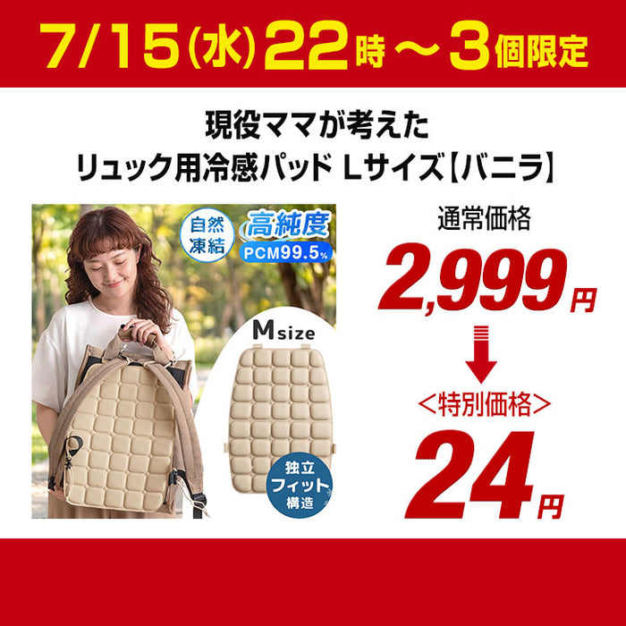 【7/15(水)22時～3個限定タイムセール!!】［Lサイズ］現役ママが考えた リュック用 冷感パッド 自然凍結 ひんやり 熱中症対策 アイスクール