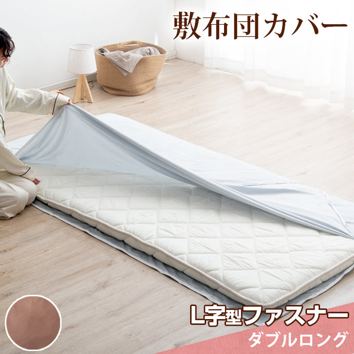 [ダブルロング] 手間なしらくちん！ らくらく♪ ワープ 敷布団カバー L字型ファスナー  洗える ダブルファスナー〔61140621〕