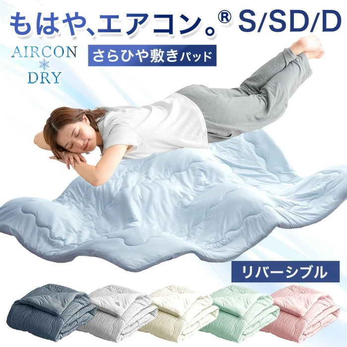 ［ダブル］もはや、エアコン。持続冷感 敷パッド 接触冷感 ひんやりマット ベッドパッド 夏 夏用 布団〔80100124〕