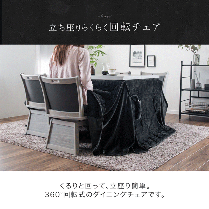 6点セット］速暖2秒 600Wハロゲン ダイニングこたつ 4人掛け 135