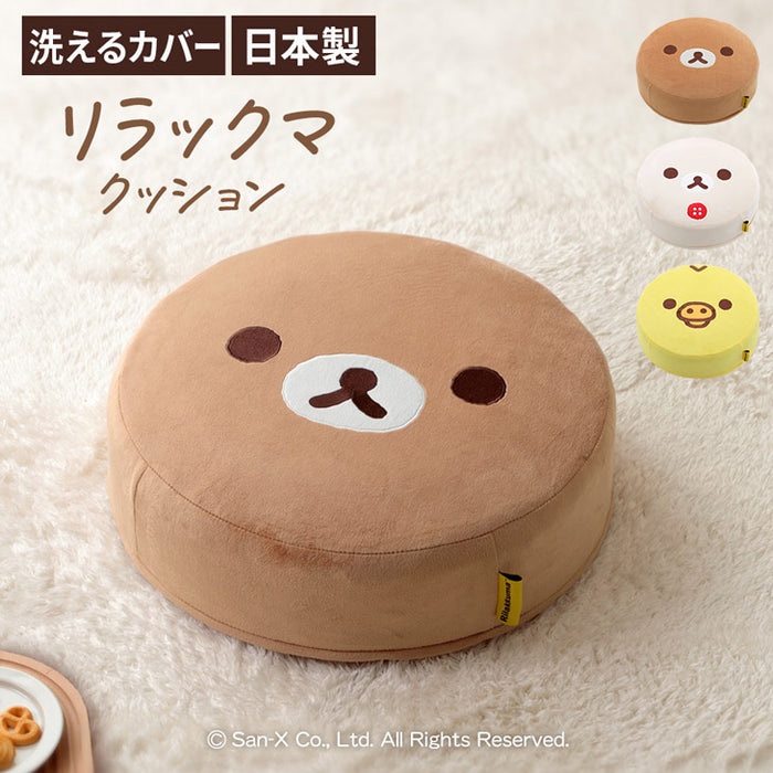 リラックマ クッション コリラックマ キイロイトリ 洗えるカバー 日本製 円形 フロアクッション 座布団 ラウンドクッション〔04400003〕