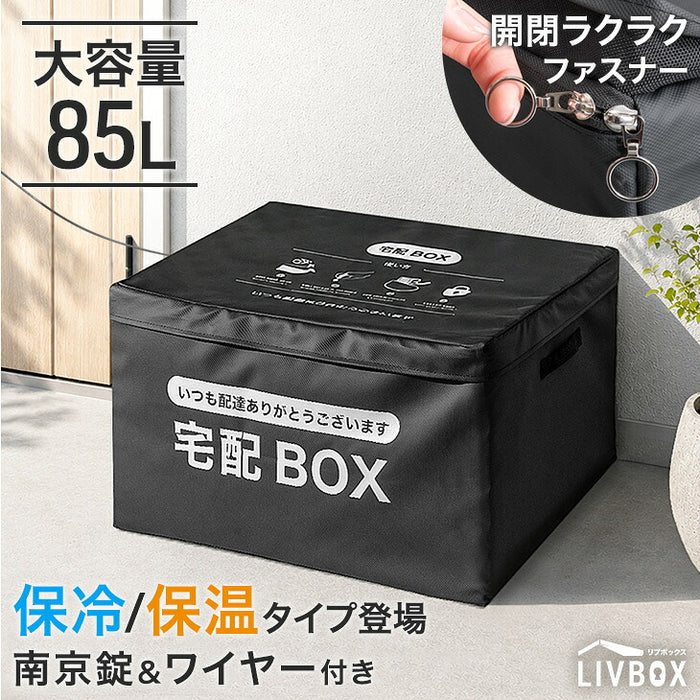 【新発売記念プライス】［保冷/保湿あり］LIVBOX ーリブボックスー 宅配ボックス 折りたたみ 大容量 85L 防水 開閉楽々ファスナー 防犯ワイヤー付き〔84300079〕